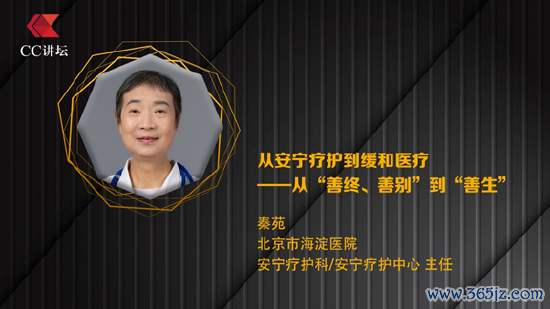 秦苑：从安宁疗护到疏忽医疗——从“善终、善别”到“善生”