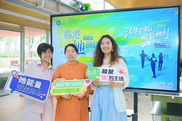 为“她”创业护航，临港为女性创业者奉上法律“干货”
