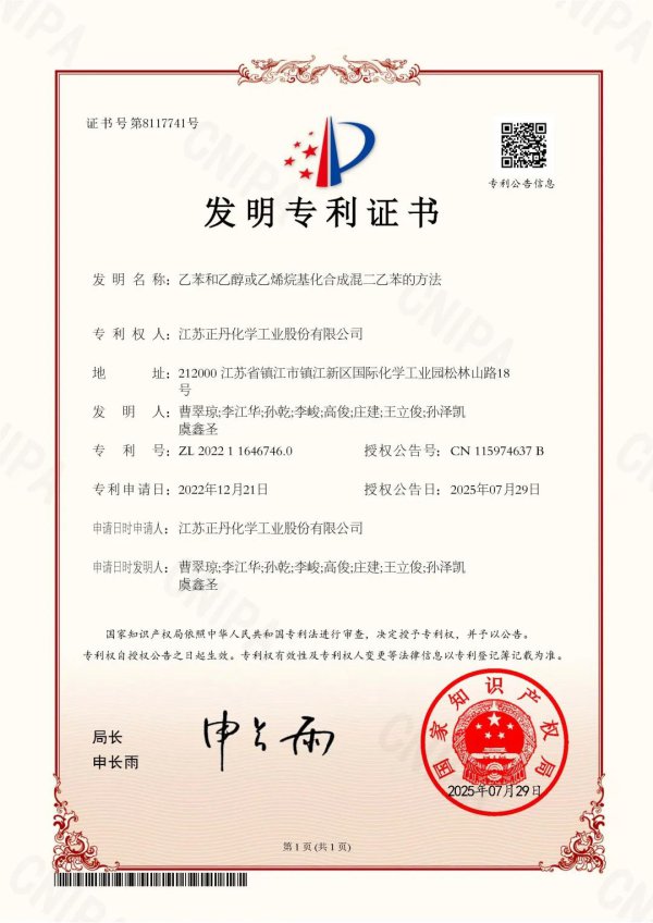 正丹股份又获发明专利文凭！